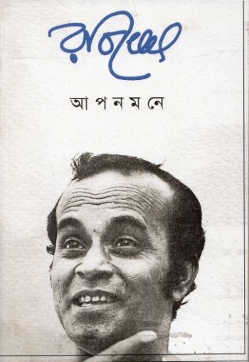 আপন মনে 